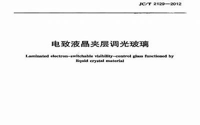 JCT2129-2012 电致液晶夹层调光玻璃.pdf